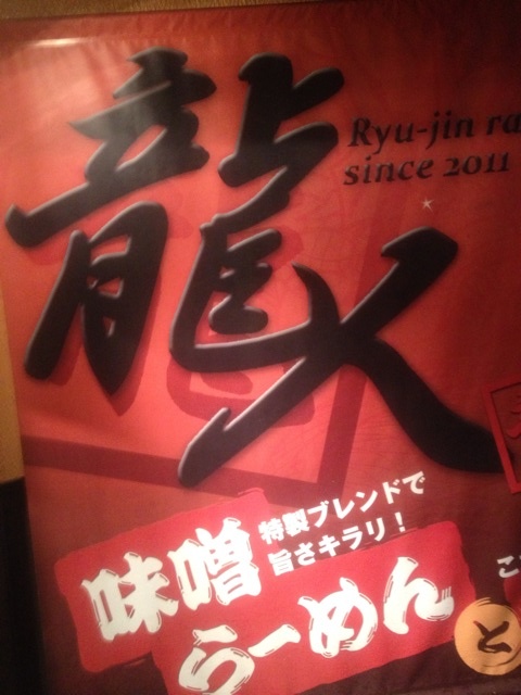 Featured image of post カラウマし、鉄仮麺(๑╹ڡ╹๑)。みそらーめん龍人