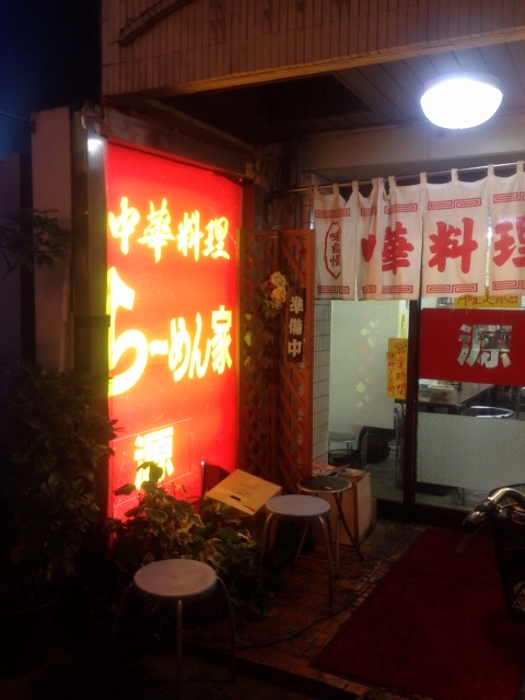 Featured image of post [町田・ラーメン・源] 町田一等地に常連さんが集う、昔ながらのラーメン店