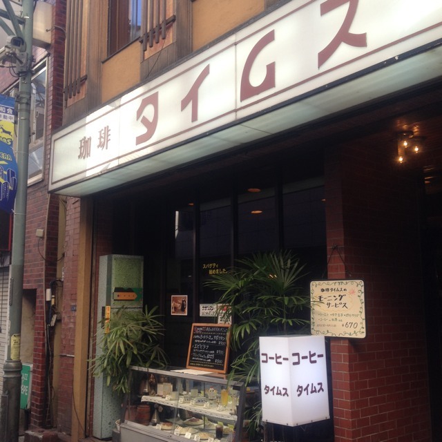 Featured image of post セピア写真のなかに入るようだ@珈琲 タイムス  #新宿