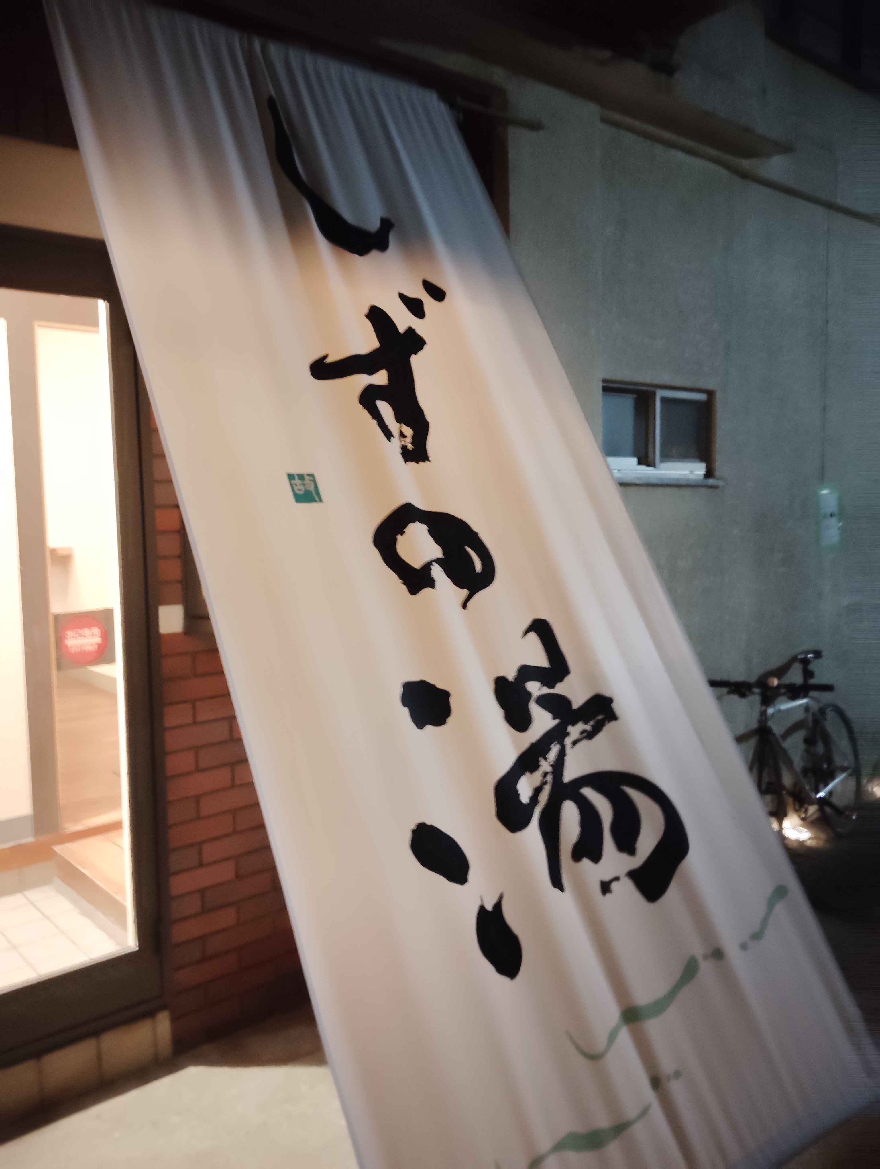 Featured image of post 亀の湯改め、座間しずの湯が近所に爆誕したので突撃してみた！@小田急相模原